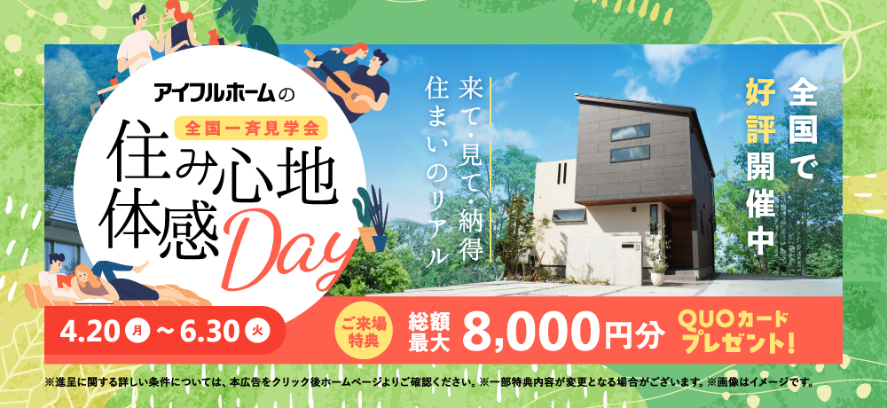 住み心地体験DAY